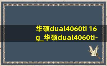 华硕dual4060ti 16g_华硕dual4060ti-16g属于什么级别